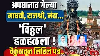 Thumbnail: Jejuri Wari Accident | माधवी सलगरे, राजश्री भोसले, नंदा पवार यांच्यासाठी विठ्ठलाचं वैकुंठातून पत्र!
