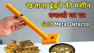 Thumbnail: सोना ढूंढ़ने की मशीन बनाओ घर पर 👑| gold metal detector | sona dhoondne ki machine kaise banaye 