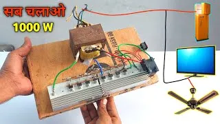 Thumbnail: घर पर बनाओ 1000W  inverter और सब कुछ चलाओ | How to make inverter at home | inverter kaise banaye 