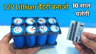 Thumbnail: ये 12V बैटरी 10 साल चलेगी 500रु मे बनाओ | 12v 12amp lithium phospet battery | electric cycle battery
