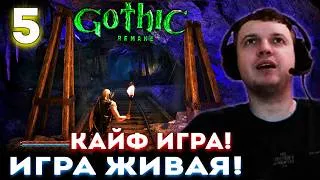 Thumbnail: ПАПИЧ КАЙФУЕТ от ГОТИКИ! ЖИВАЯ ИГРА! 🔥 Прохождение Gothic 1 Remake (часть 5)
