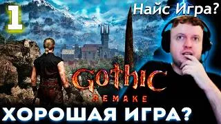 Thumbnail: ПАПИЧ ВПЕРВЫЕ ИГРАЕТ в ГОТИКУ 1 РЕМЕЙК! 🔥 Прохождение Gothic 1 Remake (часть 1)