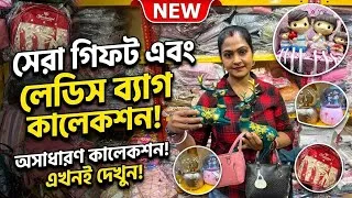 Thumbnail: সেরা গিফট এবং লেডিস ব্যাগ কালেকশন ২০২৬ | Unique Gift Items & Ladies Bag Wholesale Market