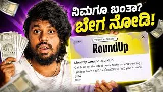 Thumbnail: ಅಯ್ಯೋ ಮತ್ತೆ ಬಂತು 🤩 Youtube Creator Roundup Kannada✅ | Yt Studio Update | 2026 |