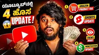 Thumbnail: 31 ಕೊನೆ ದಿನ 💰💃ಯೂಟ್ಯೂಬ್‌ನಲ್ಲಿ 4 ಹೊಸ UPDATE! 😱 ಇವತ್ತಿಂದಲೇ ಎಲ್ಲರೂ ತಿಳ್ಕೊಳ್ಳಿ! 🔥