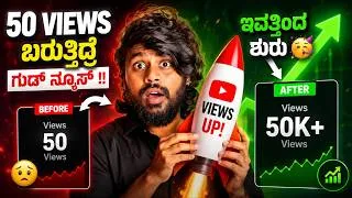 Thumbnail: Good News : 24 ರಿಂದ ಶುರು ಮಾಡಿದ್ದಾರೆ 💃 Youtube Views Increase | Youtube Update | Kannada | 2026 |