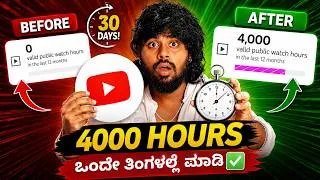Thumbnail: 60000 ಬಂದರೆ ಸಾಕು 😱 How To Complete 4000 Hours Watchtime In Kannada ✅💥