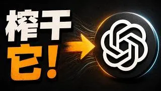 Thumbnail: Codex 又叒叕重置了！如何彻底榨干它？