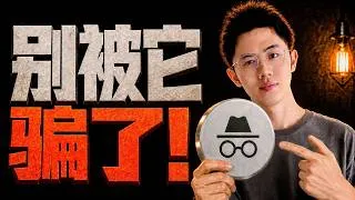Thumbnail: 无痕浏览真的无痕？我做了三次测试