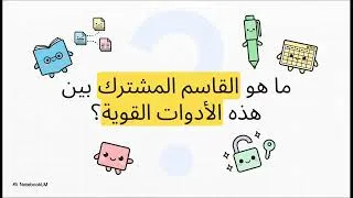 Thumbnail: قوة الأدوات الحرة ومفتوحة المصدر