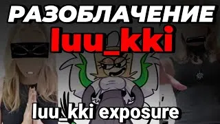 Thumbnail: 🚫РАЗОБЛАЧЕНИЕ ЛУКИ || LUU_KKI EXPOSURE 🚫 
