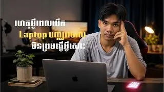 Thumbnail: ហេតុអ្វីបានជាចង់រៀន តែពេលបើក Laptop បែរជាមិនធ្វើអី?