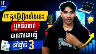 Thumbnail: IT គួរធ្វើរឿងទាំងនេះអ្នកនឹងឆាប់បានការងារធ្វើនៅឆ្នាំទី៣
