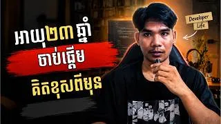 Thumbnail: ផ្លាស់ប្ដូរការគិតរបស់ខ្ញុំក្នុងអាយុ២៣ឆ្នាំ