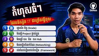 Thumbnail: កុំធ្វើកំហុសទាំង ៥ នេះ បើចង់ក្លាយជា Developer ល្អ