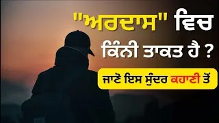 Thumbnail: ਅਰਦਾਸ ਵਿਚ ਕਿੰਨੀ ਤਾਕਤ ਹੁੰਦੀ ਹੈ   Punjabi Moral Story   Life changing story about prayers   2023