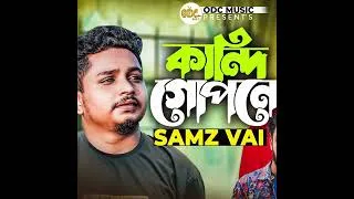 Thumbnail: কান্দি গোপনে | Samz Vai | হৃদয় ছোঁয়া বাংলা দুঃখের গান | Official Video