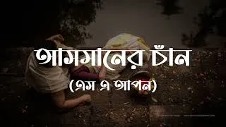 Thumbnail: আসমানের চাঁদ | এস এ স্বপন | নতুন বাংলা কষ্টের গান | Official Music Video