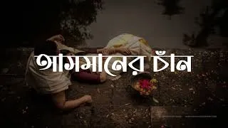 Thumbnail: Asmaner Chan | SA Apon | হৃদয় ছোঁয়া বাংলা দুঃখের গান ২০২৩