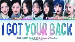 Thumbnail: ILLIT 'I Got Your Back (Korean version)' Lyrics (아일릿 'I Got Your Back' 가사) [Color Coded Han_Rom_Eng]