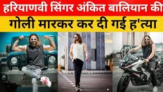 Thumbnail: ankit baliyan death news, ankit baliyan murder news, ankit baliyan singer, m sarkar