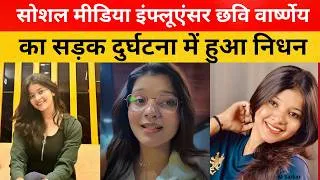 Thumbnail: chhavi varshney car accident news ujjain, chhavi varshney accident news, chhavi varshney, m sarkar