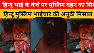 Thumbnail: hindu muslim viral video, muslim girl aur hindu bhai ka viral video, m sarkar