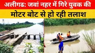 Thumbnail: अलीगढ़: जवां नहर में गिरे युवक की मोटर बोट से हो रही है तलाश। aligarh jawan nahar