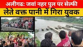 Thumbnail: aligarh jawan nahar news: सेल्फी लेते वक्त पैर फिसलने से जवां नहर में गिरा युवक,jawan nahar,m sarkar