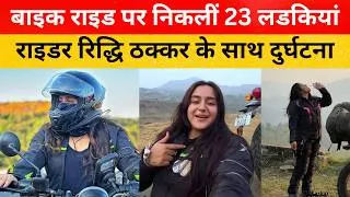 Thumbnail: riddhi thakkar accident, riddhi thakkar biker girl accident news, riddhi thakkar, m sarkar
