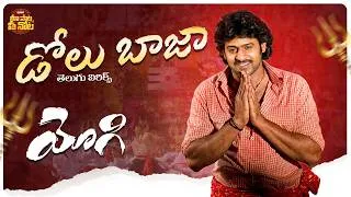 Thumbnail: Dolu Bhaja Song Telugu Lyrics | Yogi Movie | Prabhas, Nayanathara | Ramana Gogula |Shankar Mahadevan