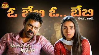 Thumbnail: O Baby O Baby Telugu Lyrics | Aadavari Matalaku Ardhalu Veruley | Venkatesh, Trisha| Yuvan Shankar