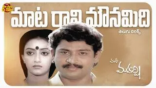 Thumbnail: Matarani Mounamidi Song Telugu Lyrics | Maharshi Movie | Raghava, Shanthi Priya | Ilaiyaraaja
