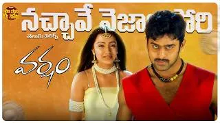 Thumbnail: Nachave Nizam Pori Song Telugu Lyrics |Varsham |Prabhas, Trisha | DSP |Sirivennela Seetharama Sastry