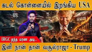 Thumbnail: கடல் கொள்ளையில் இறங்கியது USA | IRGC மரண அடி! | Indian Economy In Danger |  வசூல்ராஜா Trump | Iran |