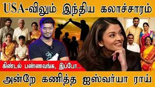 Thumbnail: இந்தியாவை கிண்டல் செஞ்சவங்களோட கதி! | அன்றே கணித்த Aishwarya Rai | Culture : Living with parents |