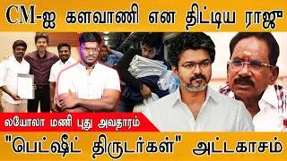 Thumbnail: CM Vijay-ஐ களவாணி என திட்டிய Sellur Raju | Loyola Mani புது அவதாரம் | பெட்ஷீட் திருடர்கள் அட்டகாசம்
