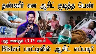 Thumbnail: 😲தண்ணீர் என நினைத்து ஆசிட் குடித்த இளம்பெண் | நகைக் கடையில் நடந்த விபரீதம் | CCTV | Bisleri பாட்டில்