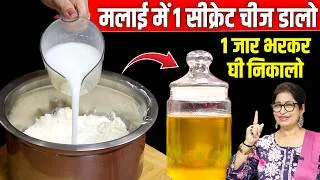 Thumbnail: मलाई से घी निकाले इस सीक्रेट ट्रिक से, चुटकियों में निकलेगा दानेदार घी | Make Ghee from Milk Cream