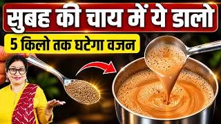 Thumbnail: 1 छोटी चम्मच चाय में डाल कर पी लो - मोटापा तेजी से घटेगा | Lose 5 kg, Weight Loss, Milk Tea, Chai