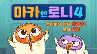 Thumbnail: 목요일 저녁도 마카앤로니와 함께! 🐱🐧 매주 목요일 오후 6시 투니버스!