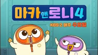 Thumbnail: 더 강력한 사고뭉치들이 돌아왔다! 마카앤로니 4, KBS 상륙!!!!! 매주 수요일 오후 5시!!