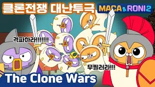 Thumbnail: [Maca&Roni 2] ★Main Story★ | the Clone Wars| 클론전쟁 |  마카와 로니의 클론전쟁?!
