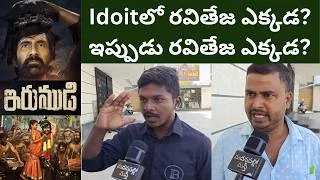 Thumbnail: Irumudi Public Talk | Irumudi Movie Review | Raviteja | Mythri Movie Makers | Madanapalli Masthi