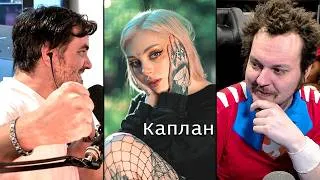 Thumbnail: Мэддисон и Хованский болтают с Дашей Каплан