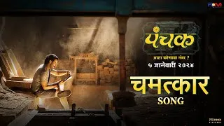 Thumbnail: Chamatkar Song | Panchak 5th Jan | Guru T, Abhijeet K, Mangesh D | Adinath K