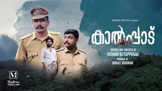 Thumbnail: KAALPAADU | MALAYALAM SHORTFILM | VISHAK KOTTAPURAM | MADRAS MALAYALI | IPHONE SHORTFILM