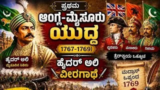 Thumbnail: ಹೈದರ್ ಅಲಿ – ಮೈಸೂರಿನ ವೀರಗಾಥೆ | ಪ್ರಥಮ ಆಂಗ್ಲ-ಮೈಸೂರು ಯುದ್ಧ ಗೀತೆ (1767–1769) 🎵