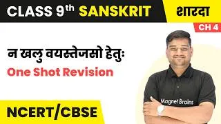 Thumbnail: न खलु वयस्तेजसो हेतुः - One Shot Revision | Class 9 Sanskrit | Chapter 4 | CBSE 2026-27
