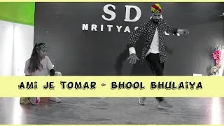 Thumbnail: Bhool Bhulaiya - Ami Je Tomar Dance cover || Ritika and Pardeep || #Bhoolbhulaiya #amijetomar